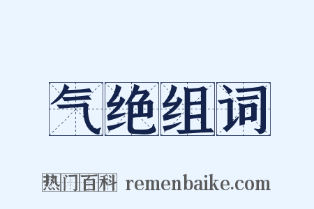 气绝组词是什么意思的图片